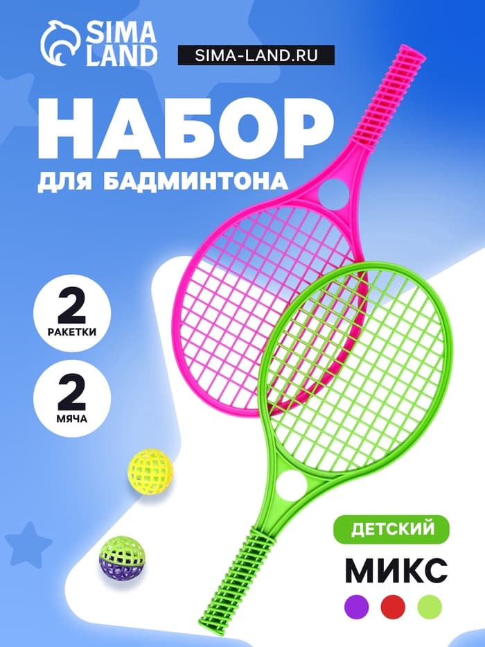 Бадминтон детский, 2 ракетки - 41.2×18.6 см, 2 мяча - d=5.5 см, МИКС