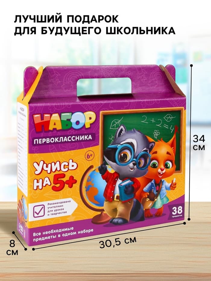 Набор первоклассника 38 предметов «Набор отличника»