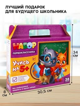 Набор первоклассника 38 предметов «Набор отличника»