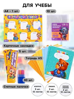 Набор первоклассника 38 предметов «Набор отличника»