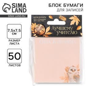 Блок для записей с отрывными листами, 50 л., 7.5 см × 7.5 см «Лучшему учителю »