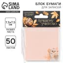 Блок для записей с отрывными листами, 50 л., 7.5 см × 7.5 см «Лучшему учителю »