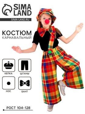 Костюм карнавальный «Клоун с бабочкой», цветная клетка, рост 104-128 см