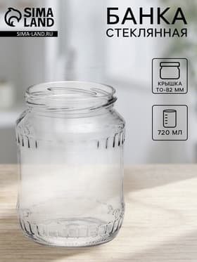 Банка стеклянная для консервирования, ТО-82 мм, 720 мл