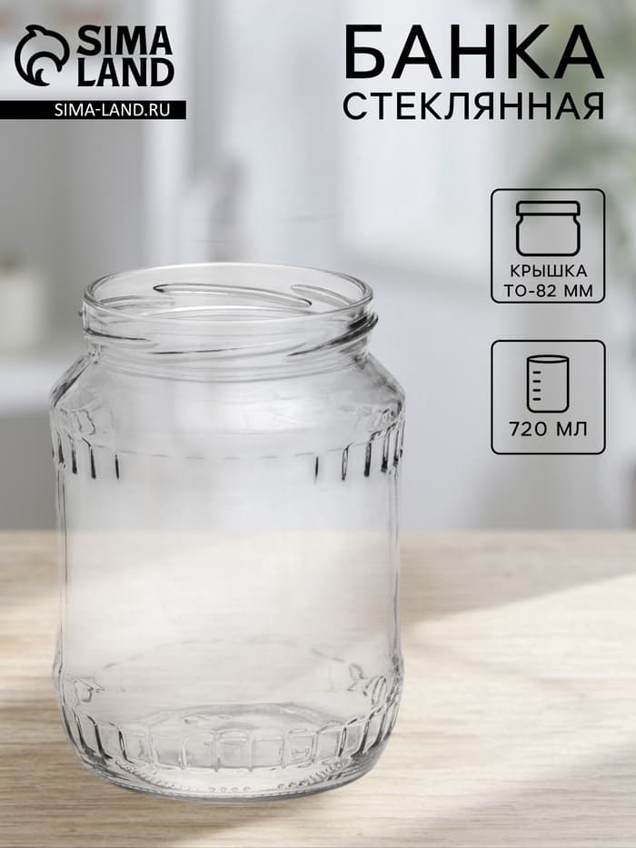 Банка стеклянная для консервирования, ТО-82 мм, 720 мл