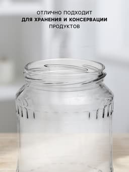 Банка стеклянная для консервирования, ТО-82 мм, 720 мл