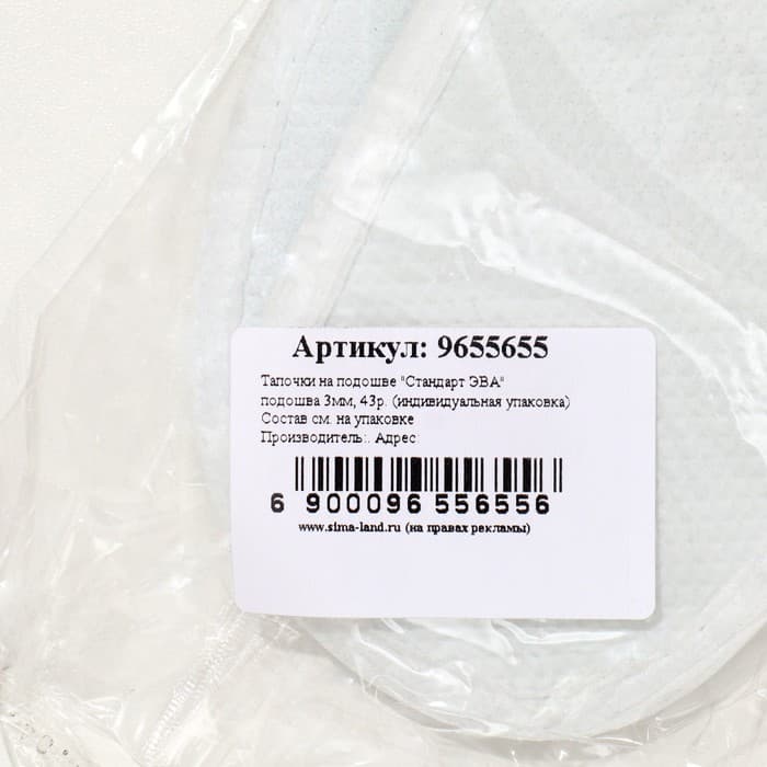 Тапочки на подошве «Стандарт Эва», подошва 3 мм, 43 размер (индивидуальная упаковка)