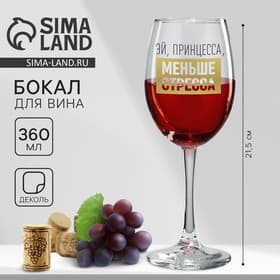 Бокал для вина с надписью «Эй, принцесса, меньше стресса», 360 мл, стекло, прозрачный