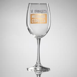 Бокал для вина с надписью «Эй, принцесса, меньше стресса», 360 мл
