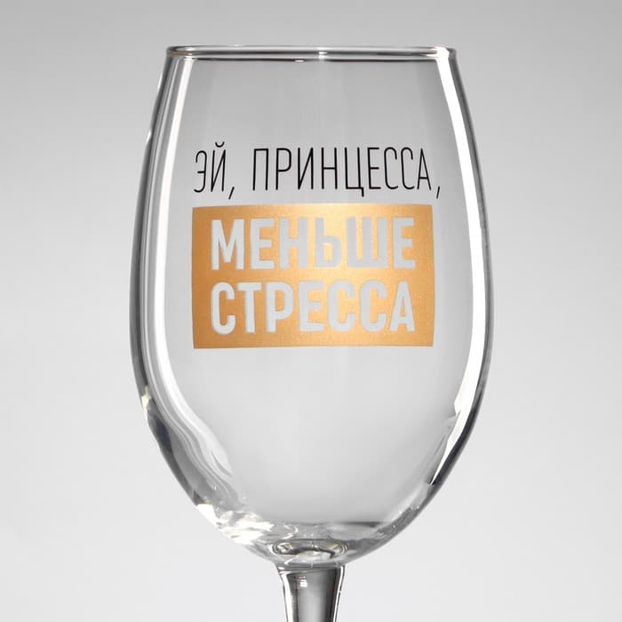 Бокал для вина с надписью «Эй, принцесса, меньше стресса», 360 мл