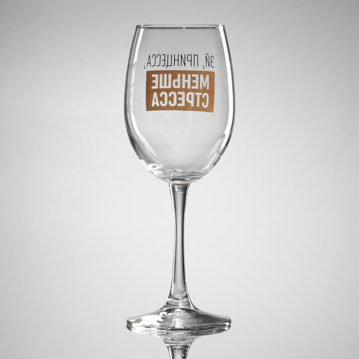 Бокал для вина с надписью «Эй, принцесса, меньше стресса», 360 мл