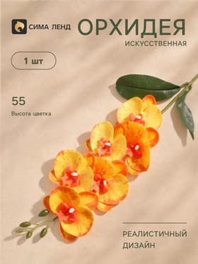 Цветы искусственные «Орхидея фаленопсис» премиум, 7×55 см, жёлтые
