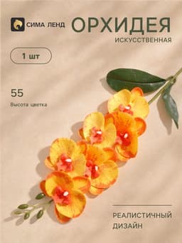 Цветы искусственные «Орхидея фаленопсис» премиум, 7×55 см, жёлтые