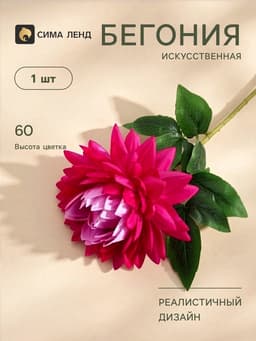 Цветы искусственные «Бегония» премиум, 14×60 см, сиреневые
