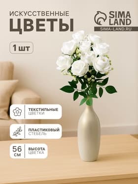Цветы искусственные «Роза венесуэльская», 8×56 см, белые