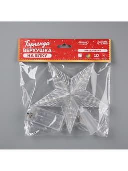 Светодиодная верхушка на ёлку «Звезда белая», 16 см, 10 LED, от батареек ААх2, фиксинг, свечение мульти