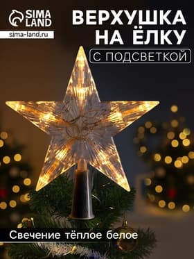 Светодиодная верхушка на ёлку «Звезда белая», 16 см, 10 LED, от батареек ААх2, фиксинг, свечение тёплое белое