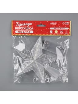 Светодиодная верхушка на ёлку «Звезда белая», 16 см, 10 LED, от батареек ААх2, фиксинг, свечение тёплое белое