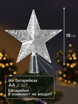 Светодиодная верхушка на ёлку «Звезда белая», 16 см, 10 LED, от батареек ААх2, фиксинг, свечение красное
