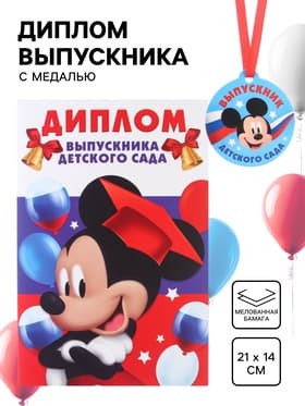 Набор на выпускной «Выпускник детского сада», медаль и диплом
