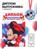 Набор на выпускной «Выпускник детского сада», медаль и диплом, Микки Маус