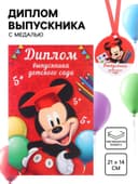 Набор на выпускной «Выпускник детского сада», медаль и диплом, Микки Маус