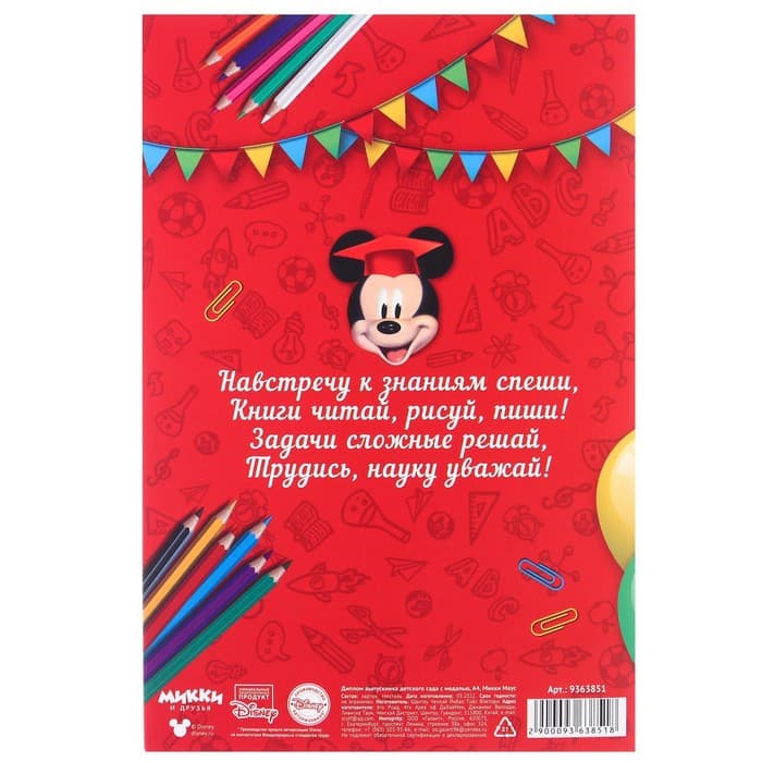 Набор на выпускной «Выпускник детского сада», медаль и диплом, Микки Маус
