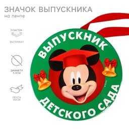 Медаль на выпускной «Выпускник детского сада», 5.6 см