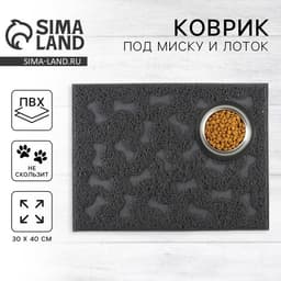 Коврик универсальный под миску и лоток «‎Косточки»‎, 30х40 см, серый