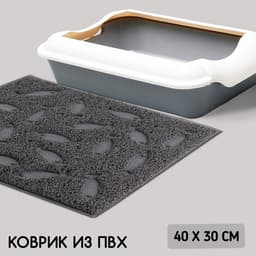Коврик универсальный под миску и лоток «‎Рыбки»‎, 30×40 см, серый