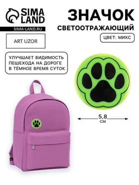 Светоотражающий значок «Лапка», d=5.8 см, жёлтый