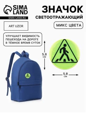 Светоотражающий значок «Пешеходный переход», d=5.8 см, МИКС