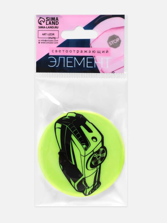 Светоотражающий значок «Авто», d=5.8 см, МИКС