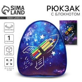 Детский рюкзак с блокнотом «Космос», 23×20.5 см