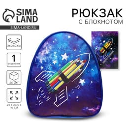 Детский рюкзак с блокнотом «Космос», 23×20.5 см