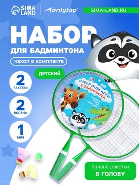 Набор для бадминтона ONLYTOP «Друзья»: 2 ракетки 44 см, 2 волана, мяч, чехол, зелёный