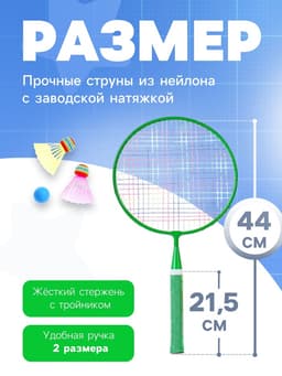 Набор для бадминтона ONLYTOP «Друзья»: 2 ракетки 44 см, 2 волана, мяч, чехол, зелёный
