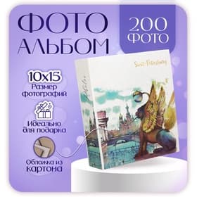 Фотоальбом на 200 фото 10×15 см «Санкт-Петербург. Банковский мостик»