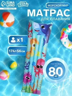 Матрас пляжный «На волне: Морской мир», надувной, 174×56 см