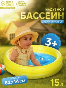 Бассейн надувной «На волне: Давай купаться!», 62×14 см
