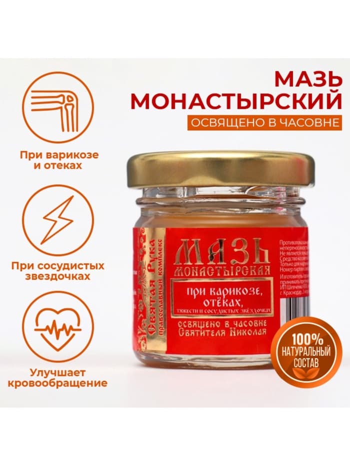 Мазь при варикозе отёках, тяжести и сосудистых звездочках «Святая Рука», 30 мл