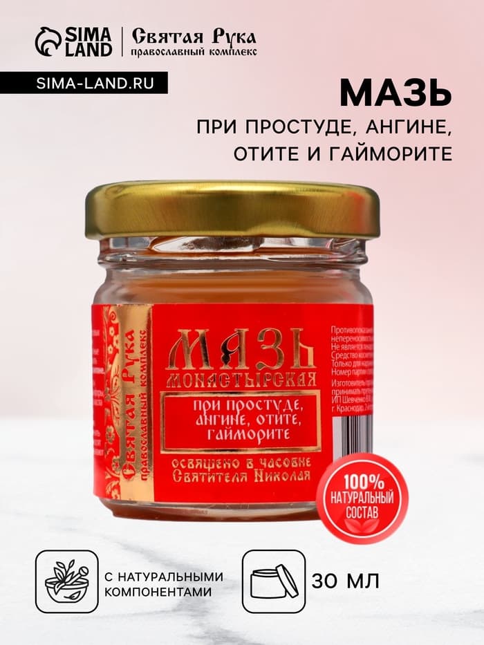 Мазь при простуде, ангине, отите и гайморите «Святая Рука», 30 мл