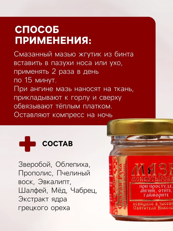 Мазь при простуде, ангине, отите и гайморите «Святая Рука», 30 мл