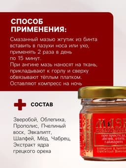 Мазь при простуде, ангине, отите и гайморите «Святая Рука», 30 мл