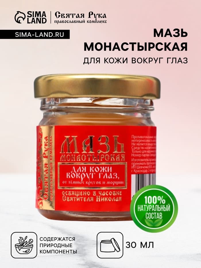 Бальзам-крем для кожи вокруг глаз «Святая Рука» от тёмных кругов и морщин, 30 мл