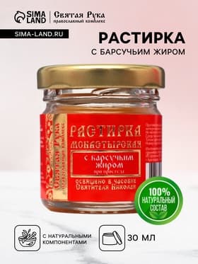 Растирка с барсучьим жиром «Святая Рука» при простуде, 30 мл