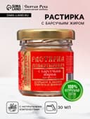 Растирка с барсучьим жиром «Святая Рука» при простуде, 30 мл