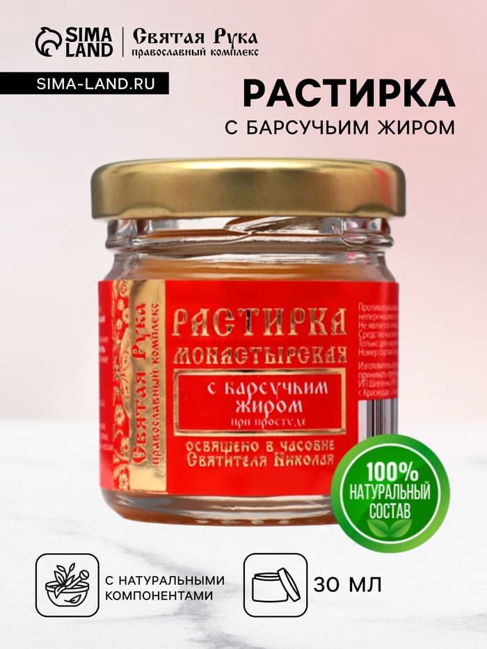 Растирка с барсучьим жиром «Святая Рука» при простуде, 30 мл