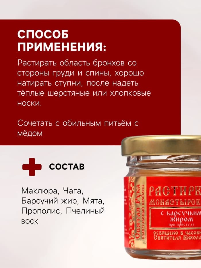 Растирка с барсучьим жиром «Святая Рука» при простуде, 30 мл