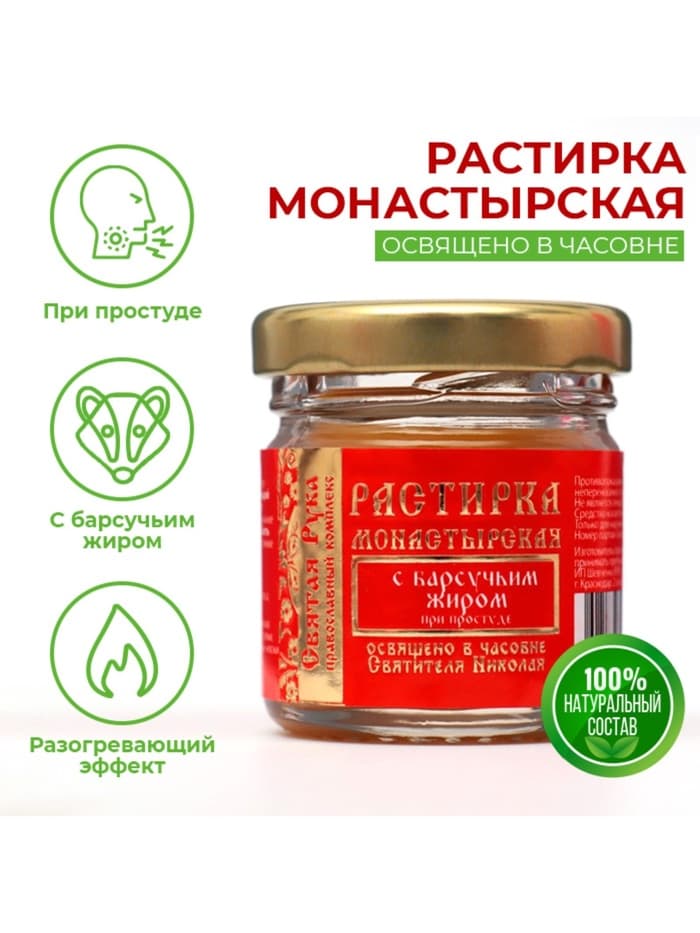 Растирка с барсучьим жиром «Святая Рука» при простуде, 30 мл